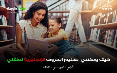 كيف يمكنني تعليم الحروف الإنجليزية لطفلي؟ | تعليم الإنجليزي للأطفال في دبي