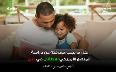 كل ما يجب معرفته عن دراسة المنهج الأمريكي للأطفال في دبي