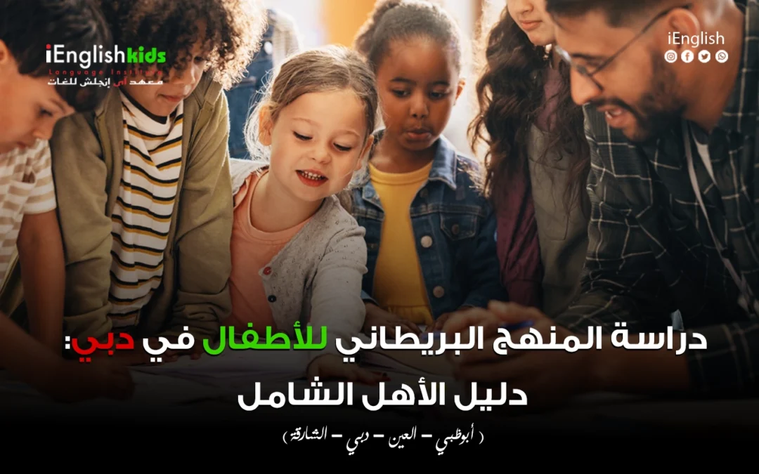 دراسة المنهج البريطاني للأطفال في دبي: دليل الأهالي الشامل