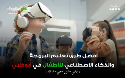 أفضل طرق تعليم البرمجة والذكاء الاصطناعي للأطفال في أبوظبي