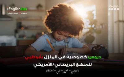 دروس خصوصية في المنزل بأبوظبي للمنهج البريطاني والأمريكي