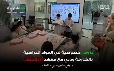 دروس خصوصية في المواد الدراسية بالشارقة ودبي مع معهد آي إنجلِش