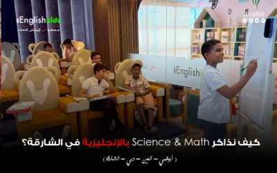كيف نذاكر Science & Math بالإنجليزية في الشارقة؟
