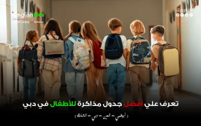 تعرّف على أفضل جدول مذاكرة للأطفال في دبي