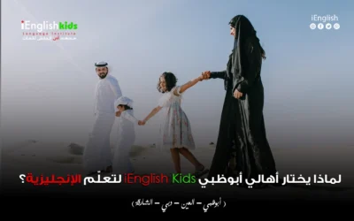لماذا يختار أهالي أبوظبي اي انجلش كيدز لتعلّم الإنجليزية؟