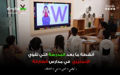 أنشطة ما بعد المدرسة التي تُقوّي الإنجليزي في مدارس الشارقة