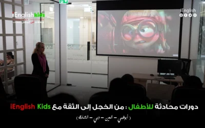 دورات محادثة للأطفال — من الخجل إلى الثقة iEnglish Kids