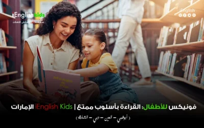 تعليم الإنجليزية للأطفال في دبي والشارقة — دليل سهل وعملي للأهل