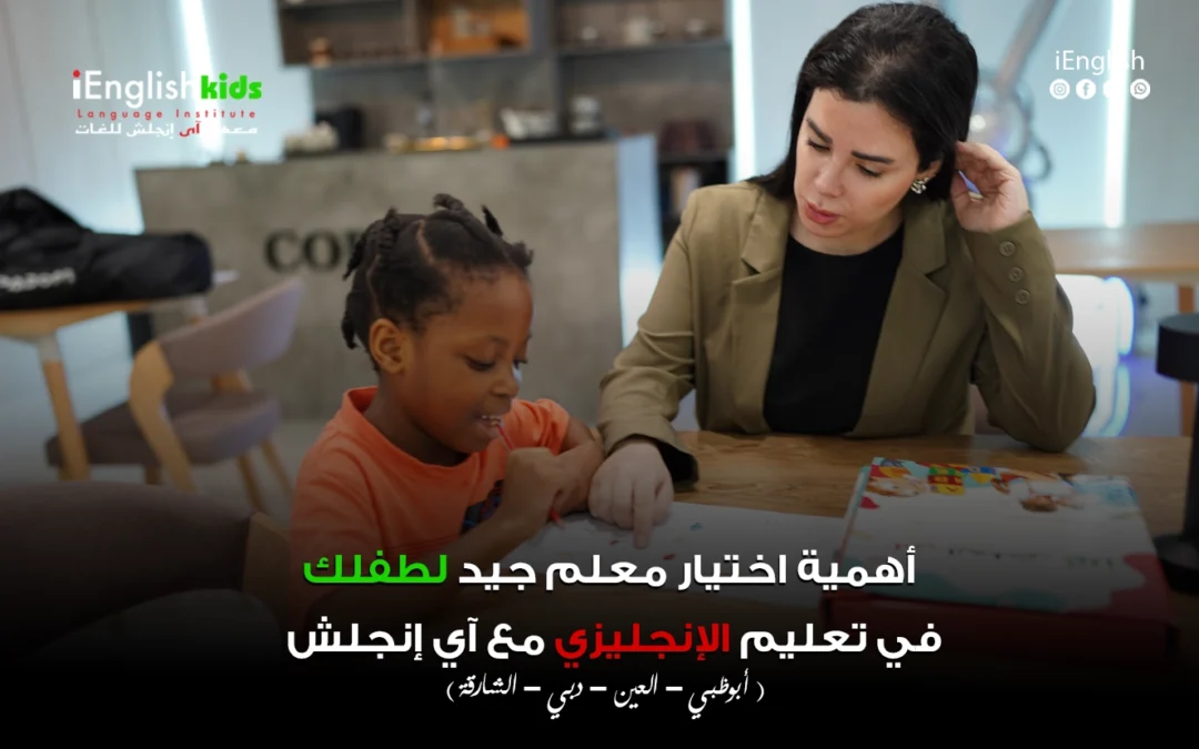أهمية اختيار معلم جيد لطفلك في تعليم الإنجليزي مع آي إنجلش