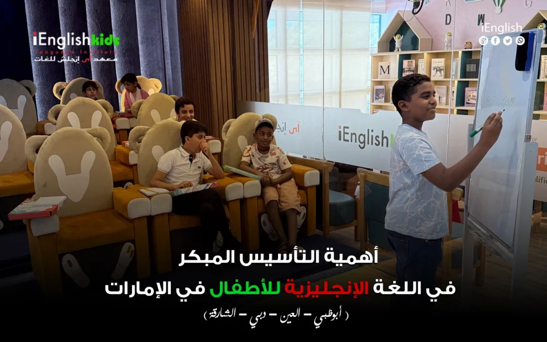 أهمية التأسيس المبكر في اللغة الانكليزية للأطفال في الأمارات