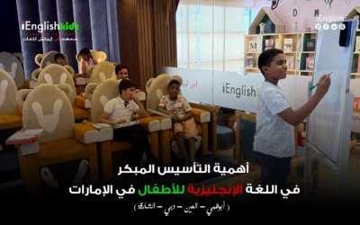 أهمية التأسيس المبكر في اللغة الانكليزية للأطفال في الامارات