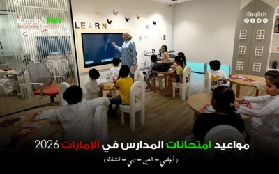 مواعيد امتحانات المدارس في الإمارات 2026