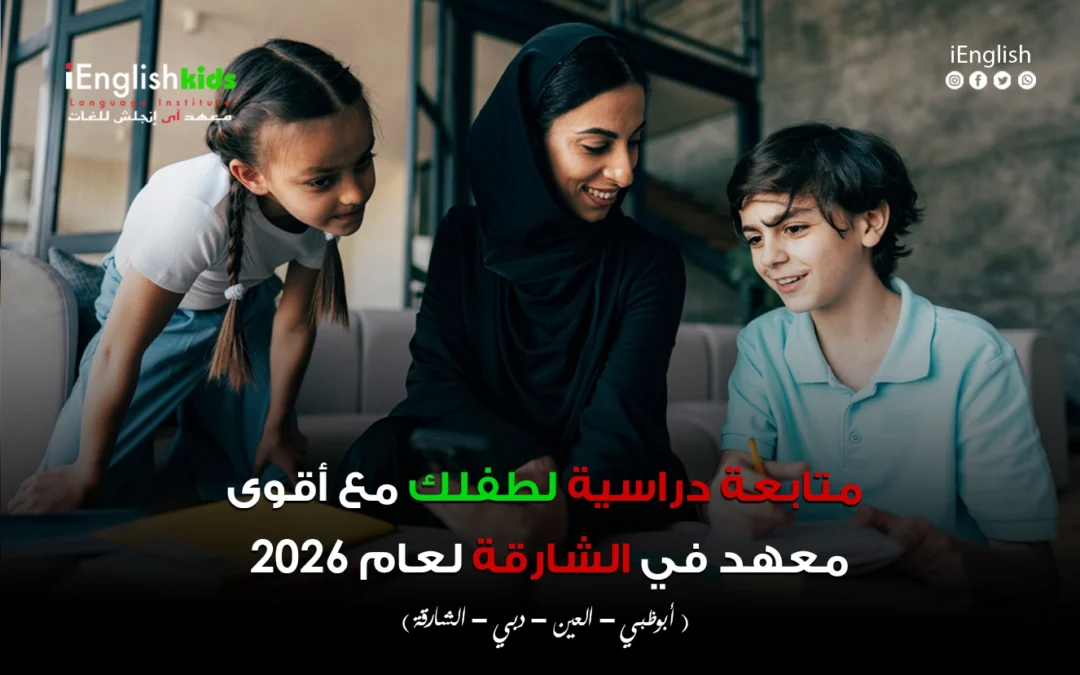 متابعة دراسية طفلك مع أقوى معهد في الشارقة لعام 2026