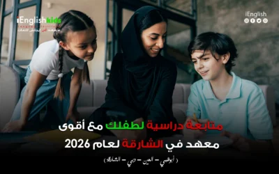 متابعة دراسية لطفلك مع أقوى معهد في الشارقة لعام 2026