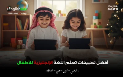 أفضل تطبيقات تعلّم اللغة الإنجليزية للأطفال مع برنامج آي إنجلش كيدز في الإمارات