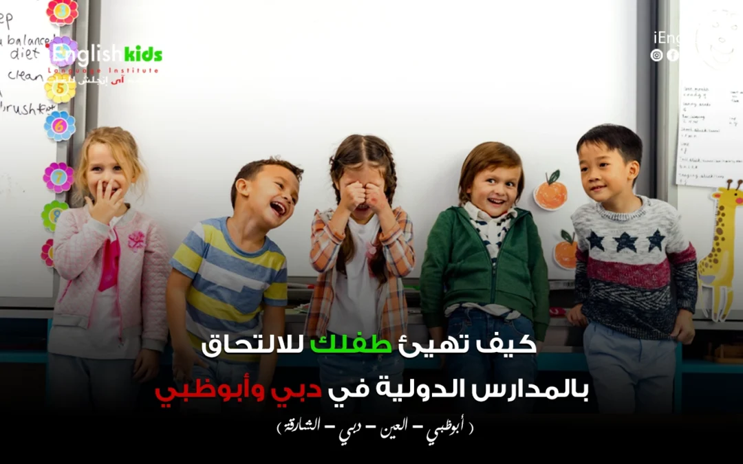 كيف تهيئ طفلك للالتحاق بالمدارس الدولية في دبي وأبوظبي