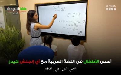 تأسيس الأطفال في اللغة العربية مع آي إنجلش كيدز