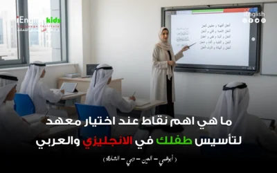 ما هي أهم نقاط عند اختيار معهد لتأسيس طفلك في اللغة الإنجليزية والعربية؟