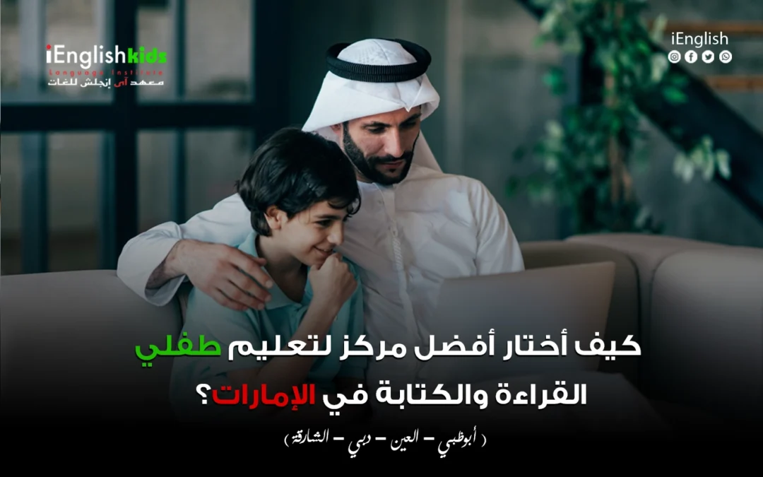 ✅ كيف أختار أفضل مركز لتعليم طفلي القراءة والكتابة في الإمارات؟