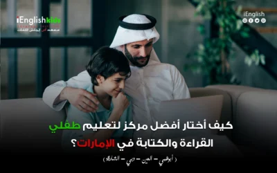 ✅ كيف أختار أفضل مركز لتعليم طفلي القراءة والكتابة في الإمارات؟