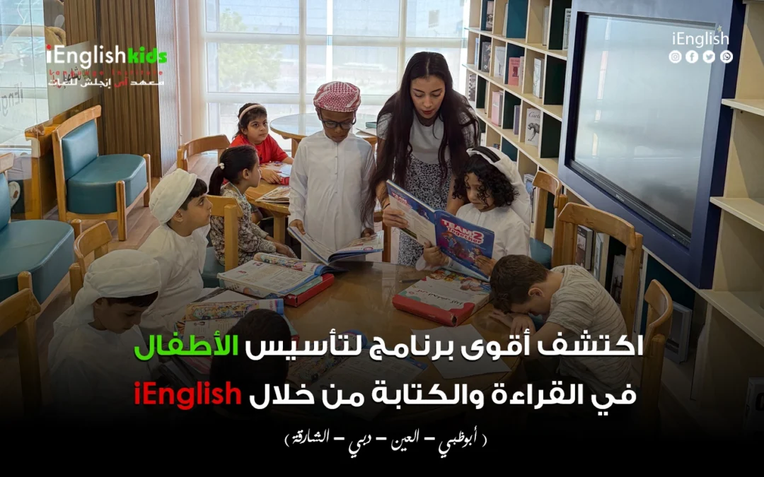 اكتشف أقوى برنامج لتأسيس الأطفال في القراءة والكتابة من خلال iEnglish