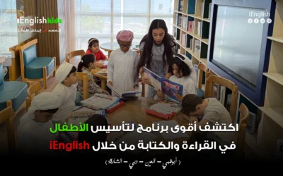 اكتشف أقوى برنامج لتأسيس الأطفال في القراءة والكتابة من خلال iEnglish