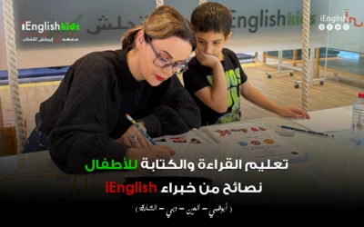 تعليم القراءة والكتابة للأطفال – نصائح من خبراء iEnglish