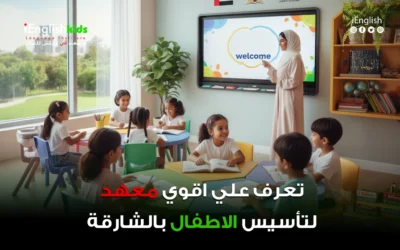 تعرّف على أقوى معهد لتأسيس الأطفال في الشارقة