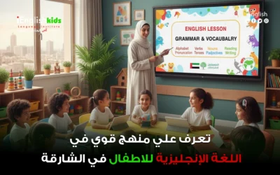تعرف على منهج قوي في اللغة الإنجليزية للأطفال في الشارقة