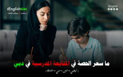 ما سعر الحصة في المتابعة الدراسية في دبي؟