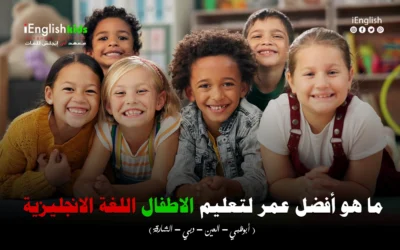 ما هو أفضل عمر لتعليم الأطفال اللغة الإنجليزية؟