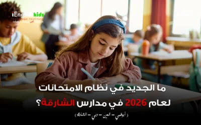 ما الجديد في نظام الامتحانات لعام 2026 في مدارس الشارقة؟
