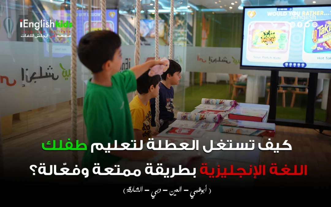 طفلك اللغة الإنجليزية بطريقة ممتعة