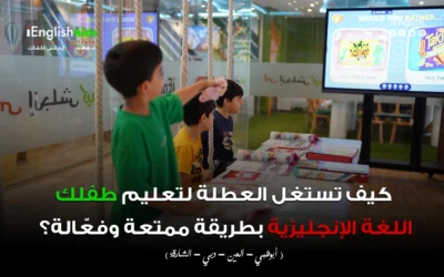كيف تستغل العطلة لتعليم طفلك اللغة الإنجليزية بطريقة ممتعة وفعّالة؟