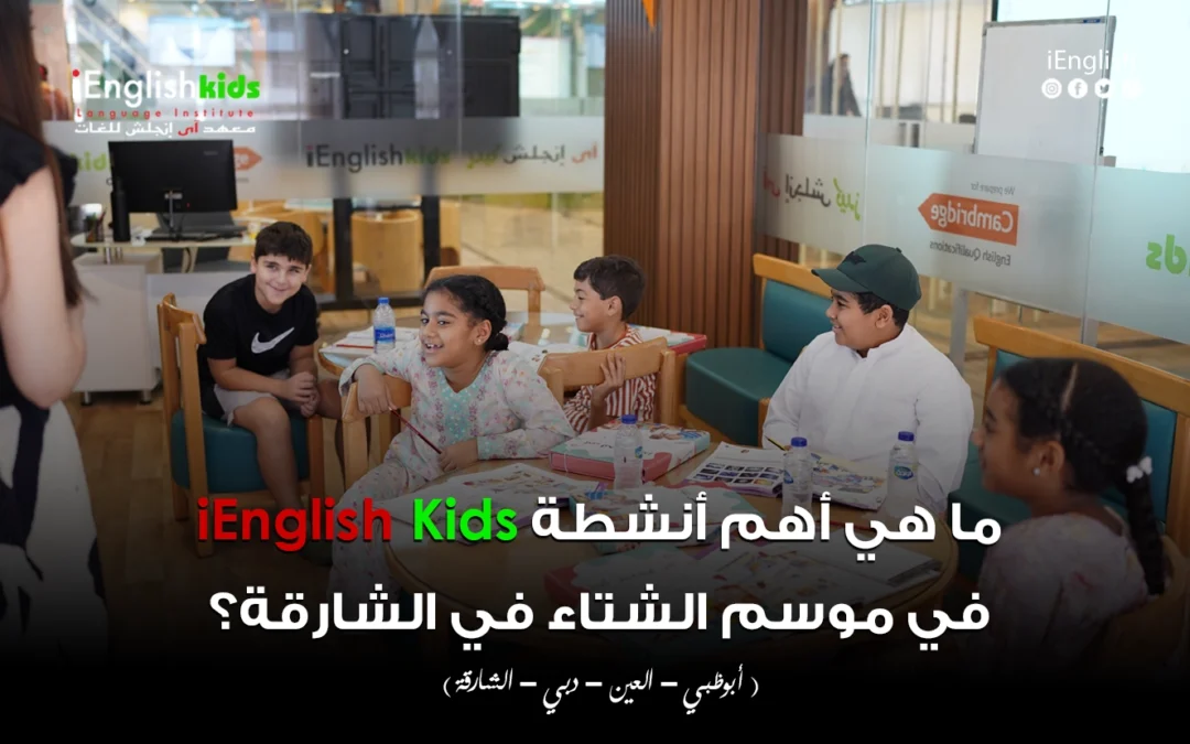 ما هي أهم أنشطة iEnglish Kids التعليمية