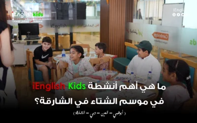 ما هي أهم أنشطة iEnglish Kids التعليمية في موسم الشتاء في الشارقة؟ | أنشطة تعليم اللغة الإنجليزية للأطفال