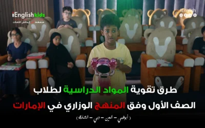 طرق تقوية المواد الدراسية لطلاب الصف الأول وفق المنهج الوزاري في الإمارات