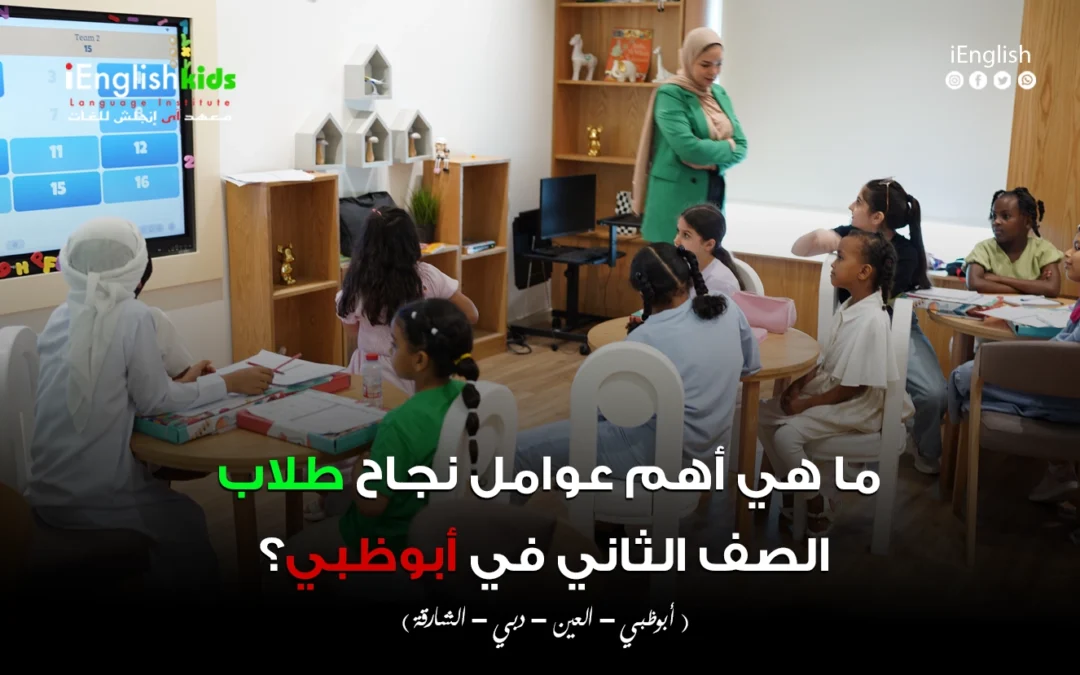 نجاح طلاب الصف الثاني في أبوظبي