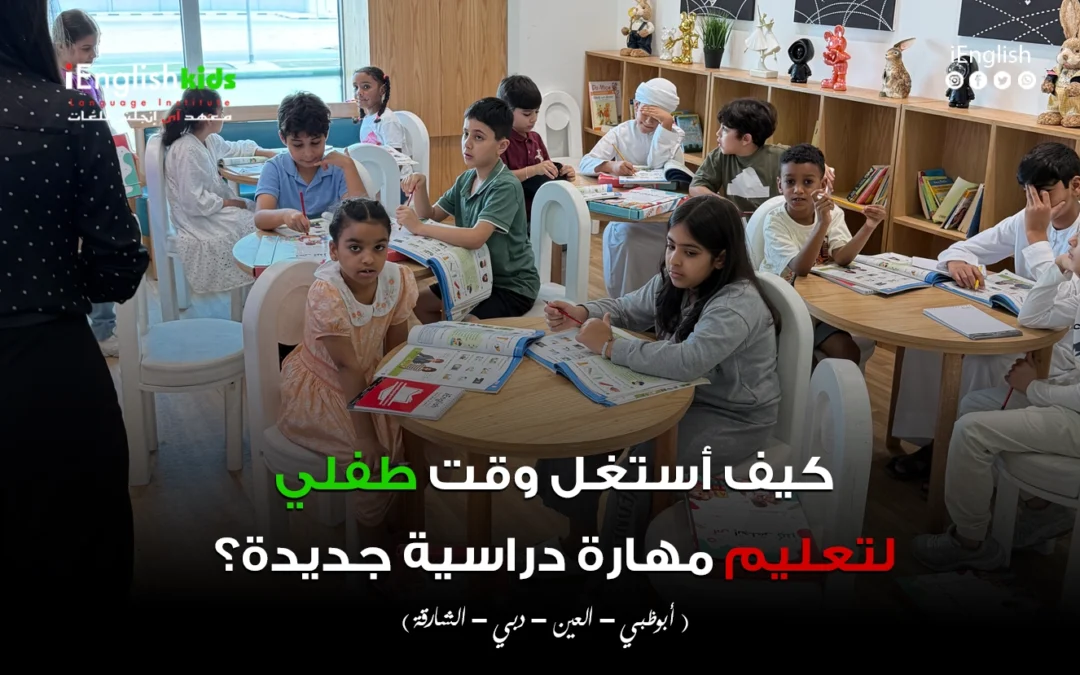 كيف أستغل وقت طفلي