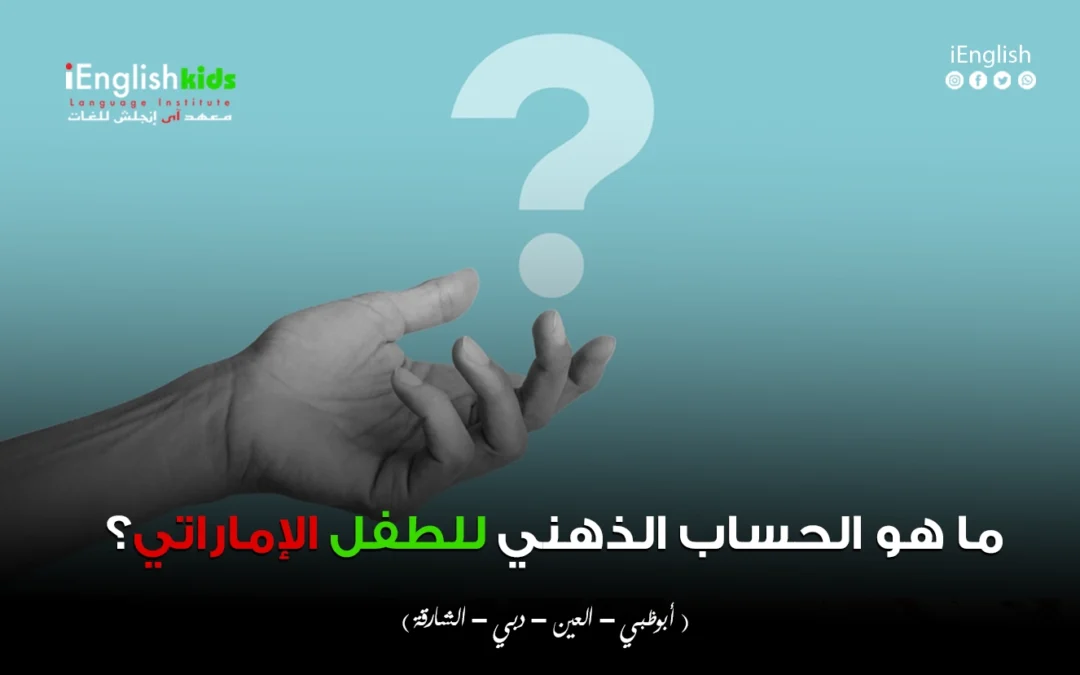 الحساب الذهني للطفل الإماراتي