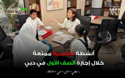 أنشطة تعليمية ممتعة خلال إجازة الصف الأول في دبي – أفضل أفكار لتعزيز مهارات طفلك