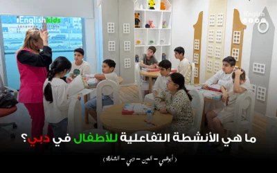 ما هي الأنشطة التفاعلية للأطفال في دبي؟