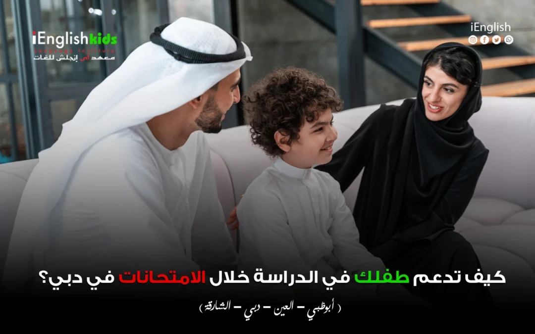 كيف تدعم طفلك في الدراسة خلال الامتحانات في دبي؟