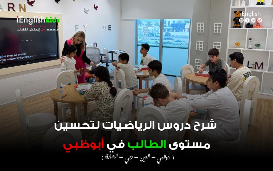 شرح دروس الرياضيات لتحسين مستوى الطالب في أبوظبي