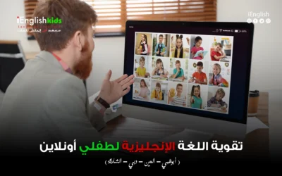 تقوية اللغة الإنجليزية لطفلي أونلاين