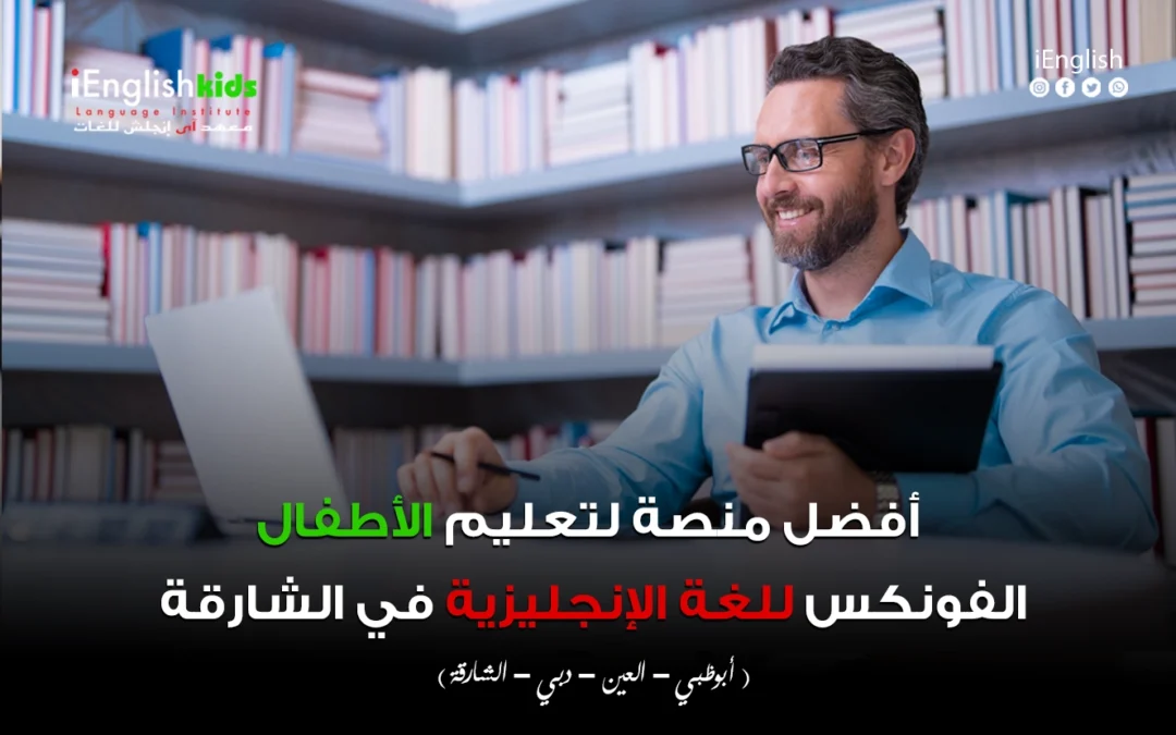أفضل منصة لتعليم الأطفال الفونكس للغة الإنجليزية في الشارقة – دليل شامل للآباء
