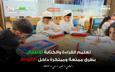 تعليم القراءة والكتابة للأطفال بطرق ممتعة ومبتكرة داخل iEnglish