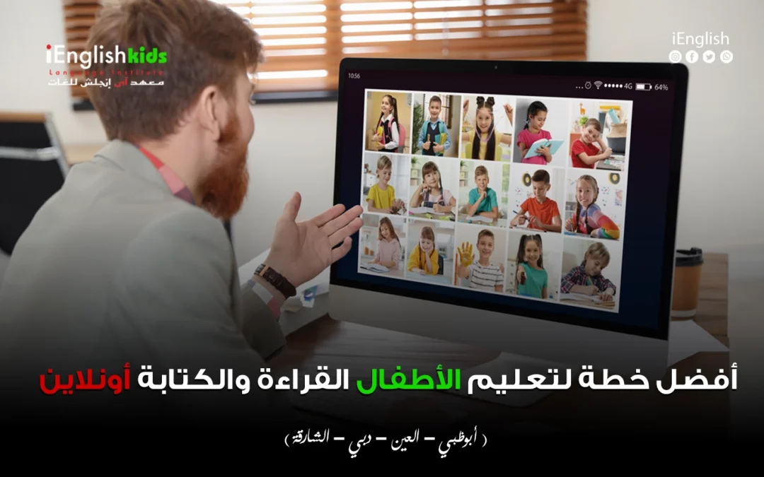 أفضل خطة لتعليم الأطفال القراءة والكتابة أونلاين – دليل شامل لأولياء الأمور