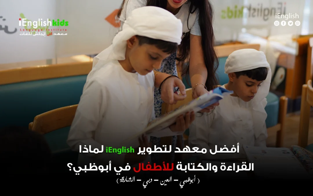 تأسيس القراءة والكتابة للأطفال في أبوظبي: لماذا iEnglish هو الخيار الأول للأهالي؟