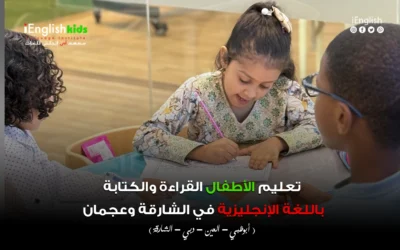 تعليم الأطفال القراءة والكتابة باللغة الإنجليزية في الشارقة وعجمان – مع iEnglish